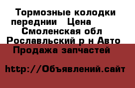 Тормозные колодки переднии › Цена ­ 500 - Смоленская обл., Рославльский р-н Авто » Продажа запчастей   